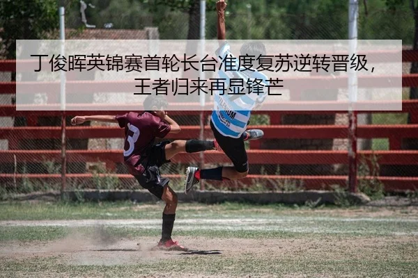 丁俊晖英锦赛首轮长台准度复苏逆转晋级，王者归来再显锋芒